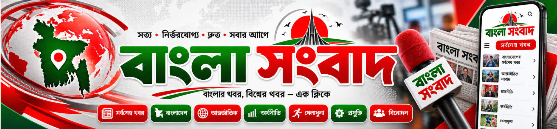 বাংলা সংবাদ