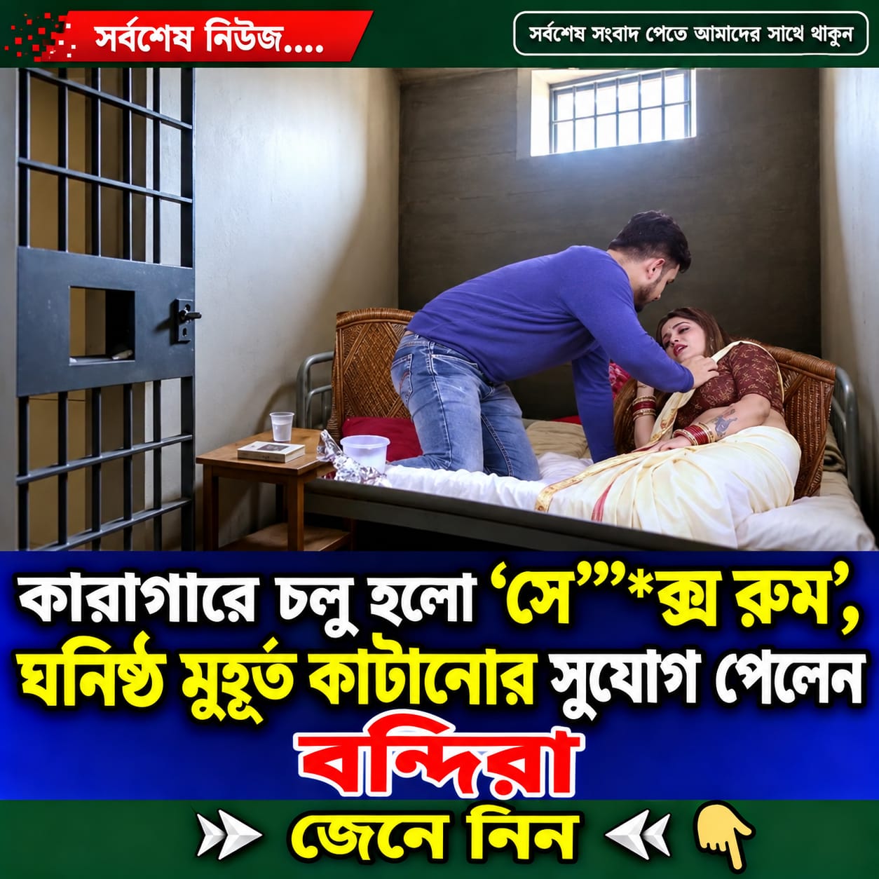 কা'রা'গারে চালু হলো ‘সে””*ক্স রু'ম... See More